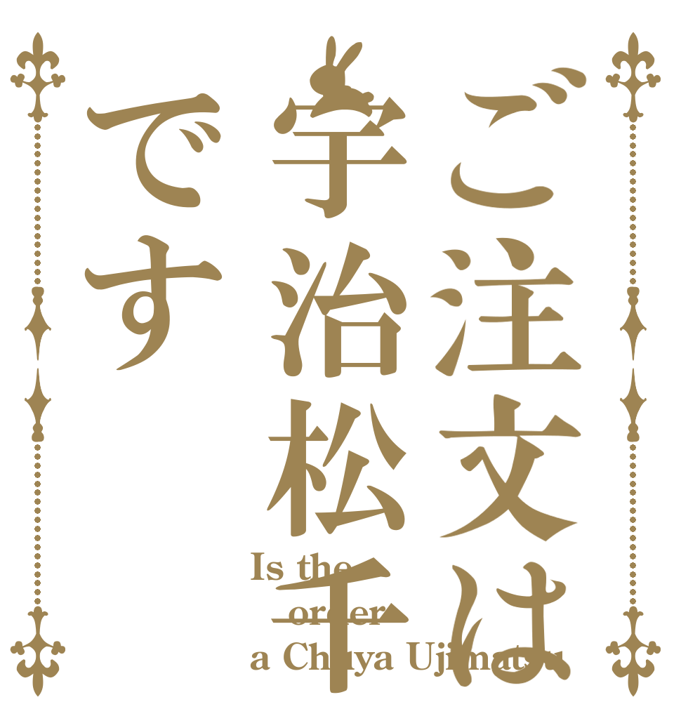 ご注文は宇治松千夜です Is the order a Chuya Ujimatsu