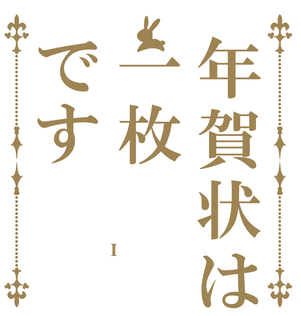 年賀状は一枚です I  
