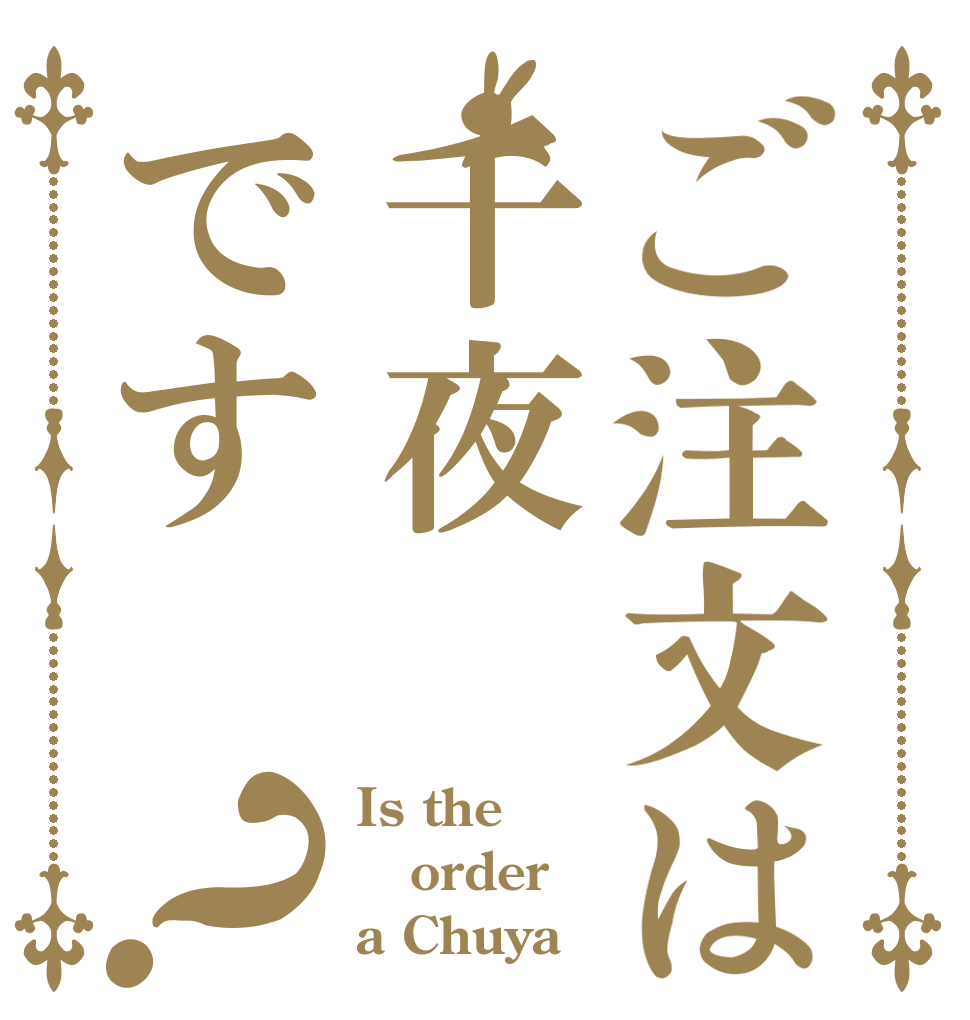 ご注文は千夜です？ Is the order a Chuya