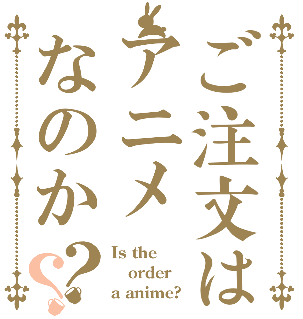 ご注文はアニメなのか？？ Is the order a anime?