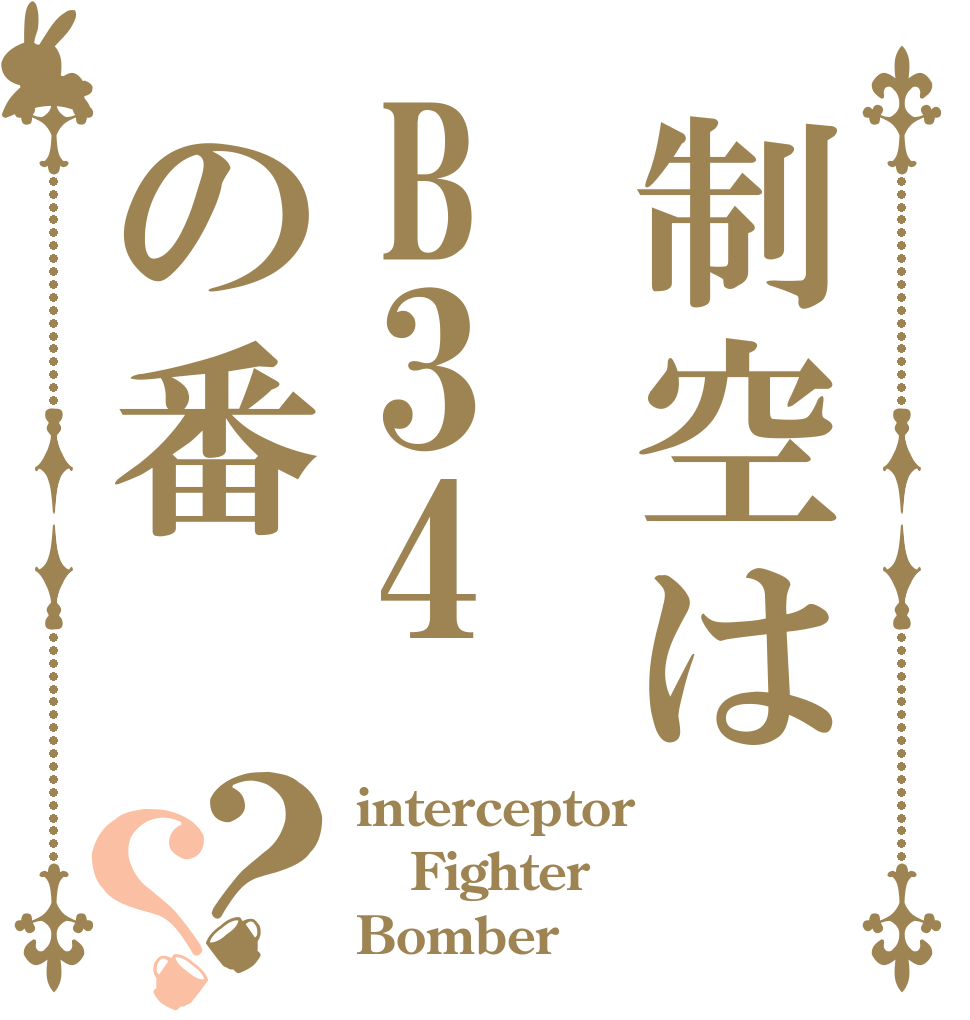 制空はB34の番？？ interceptor Fighter Bomber