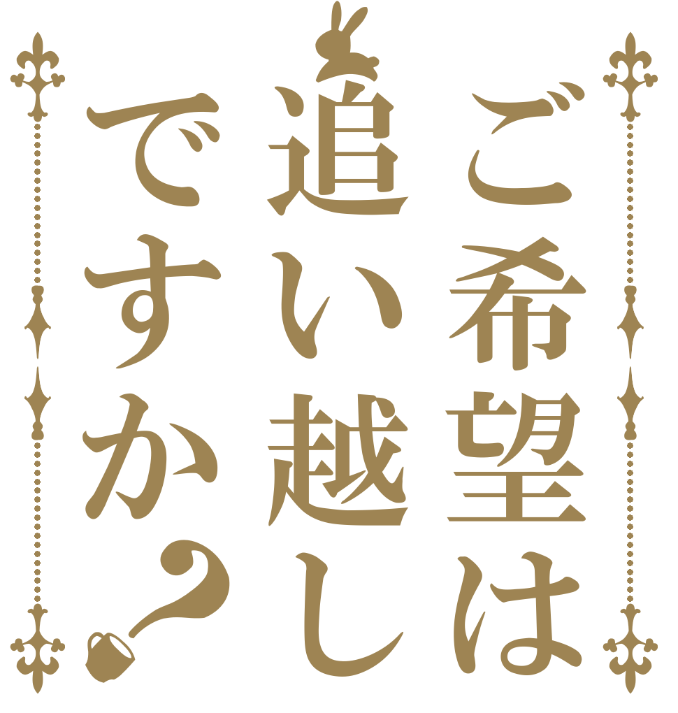 ご希望は追い越しですか？   