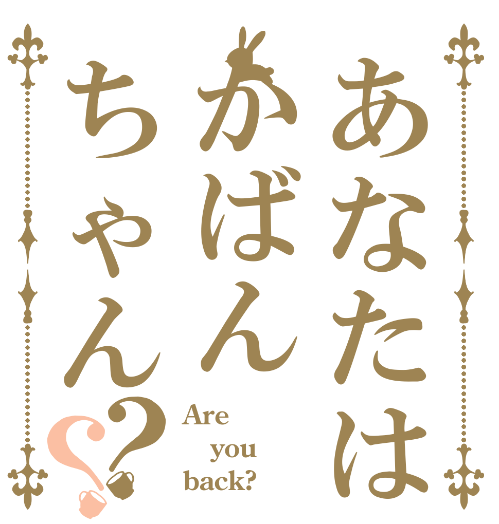 あなたはかばんちゃん？？ Are you back?