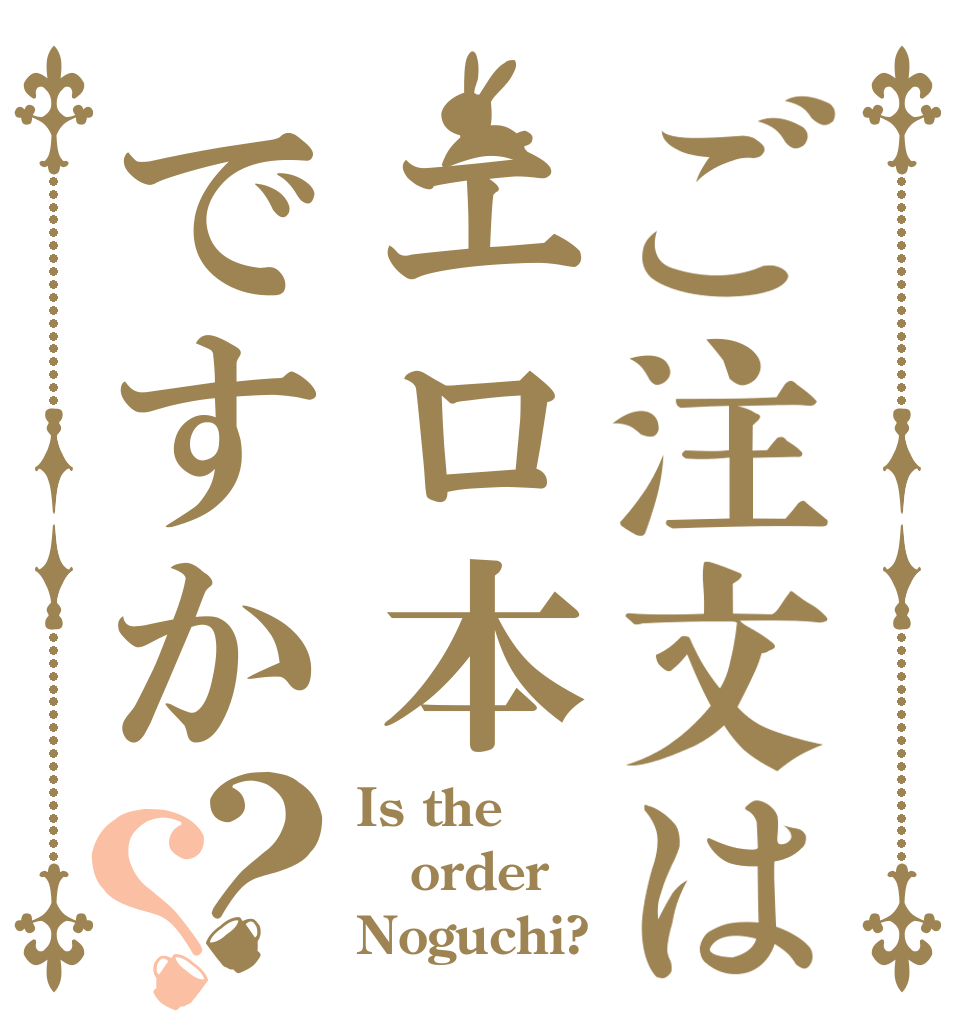 ご注文はエロ本ですか？？ Is the order Noguchi?
