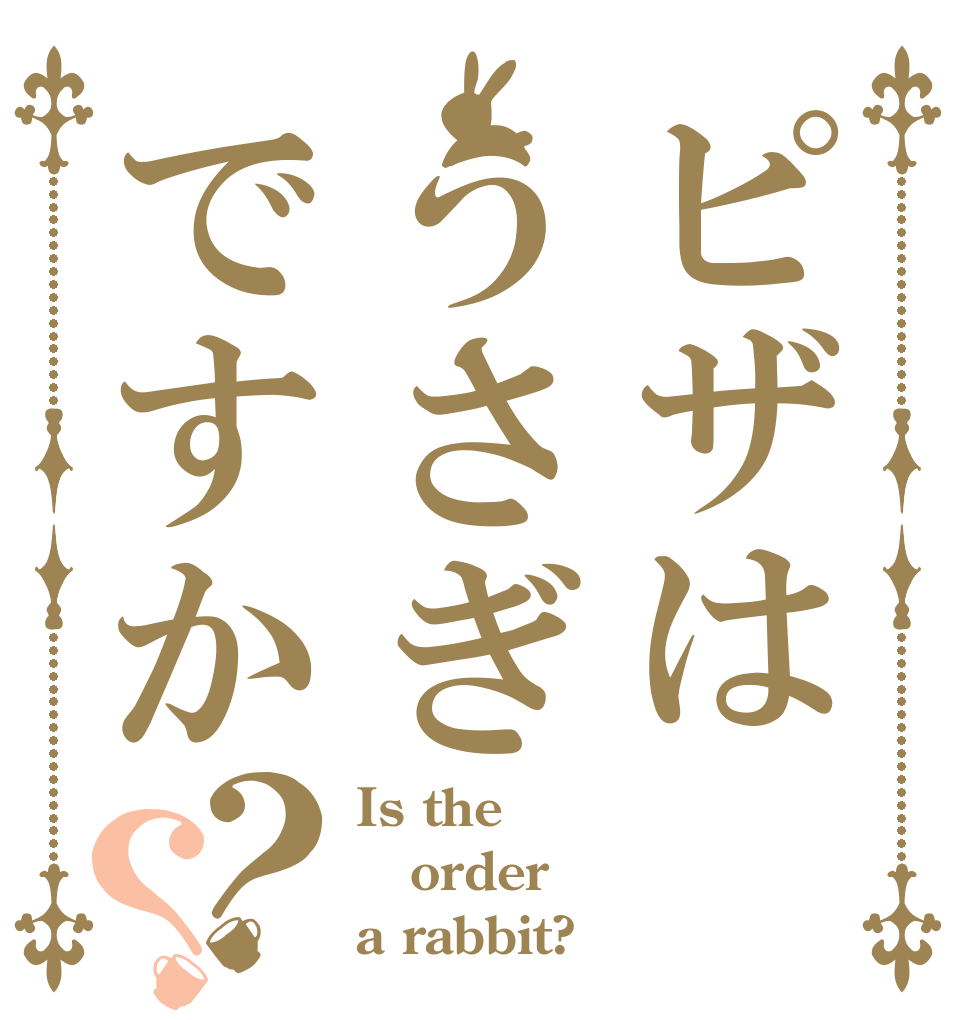 ピザはうさぎですか？？ Is the order a rabbit?
