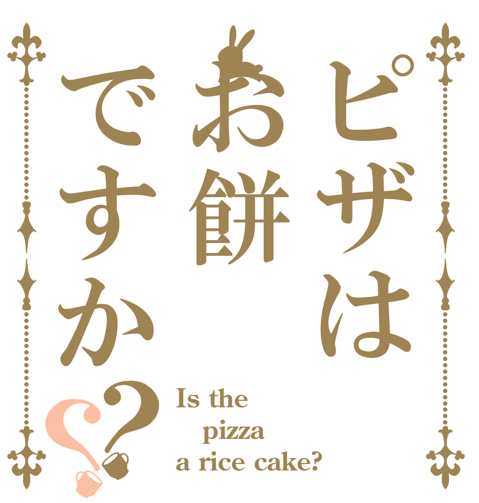 ピザはお餅ですか？？ Is the pizza a rice cake?