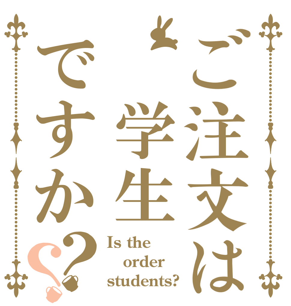 ご注文は 学生 ですか？？ Is the order students?