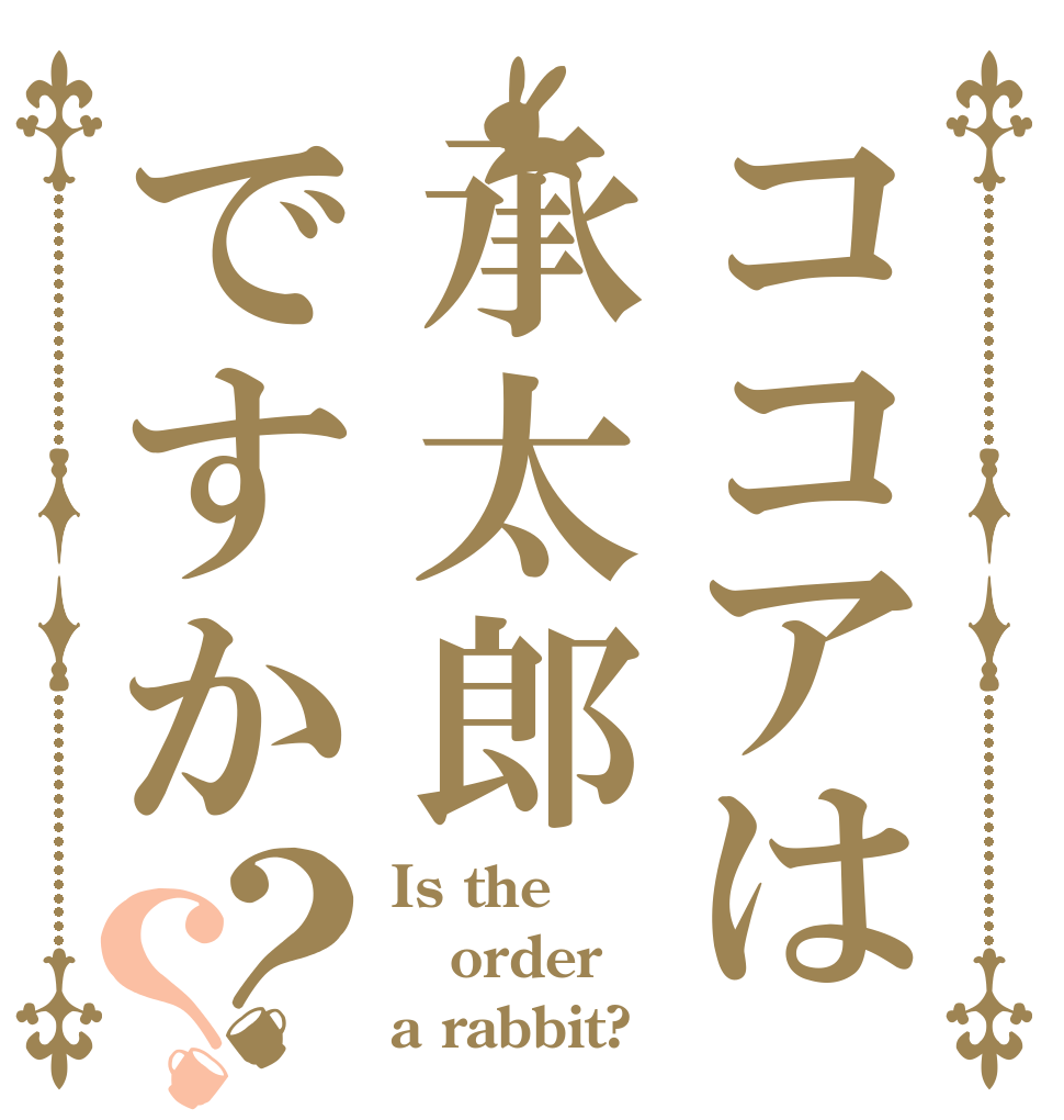 ココアは承太郎ですか？？ Is the order a rabbit?