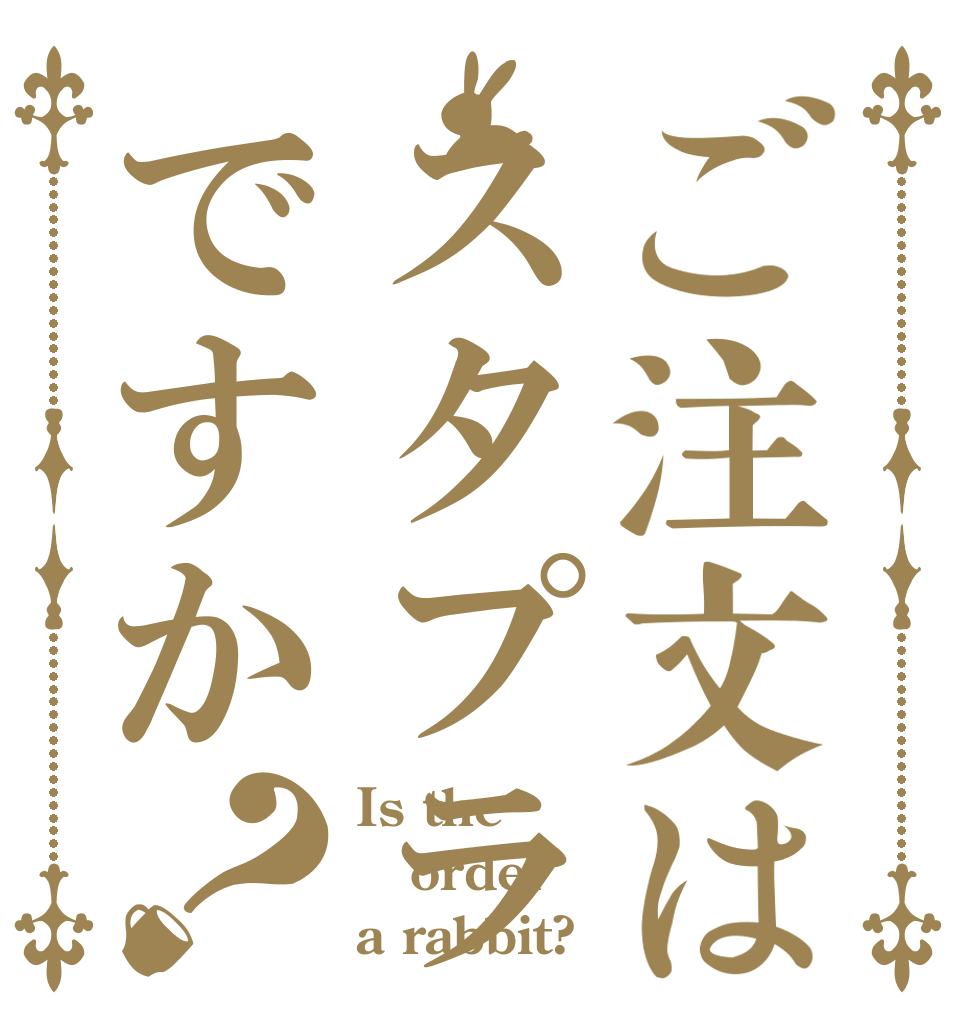 ご注文はスタプラですか？ Is the order a rabbit?