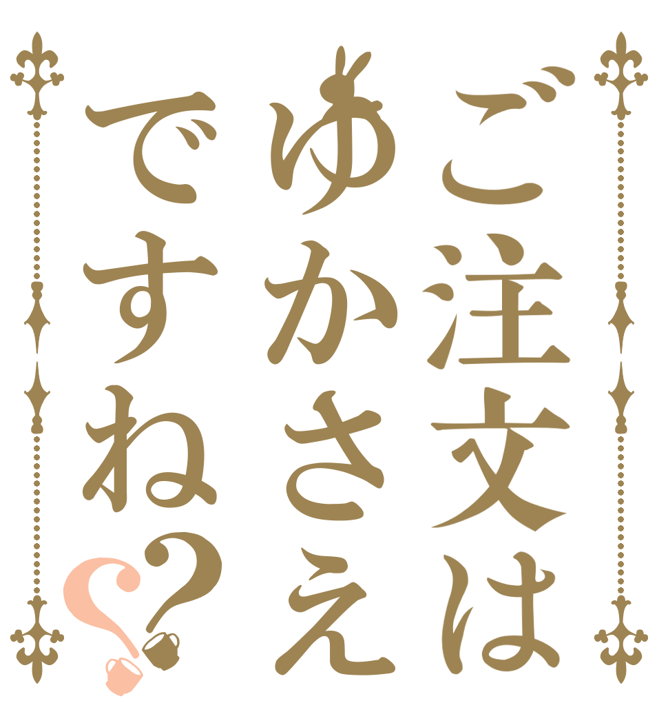 ご注文はゆかさえですね？？   