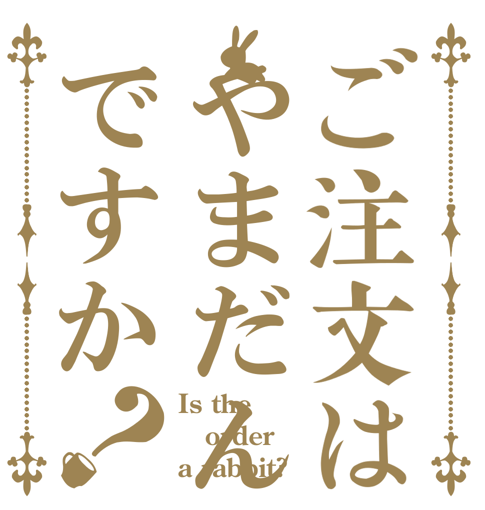 ご注文はやまだんですか？ Is the order a rabbit?