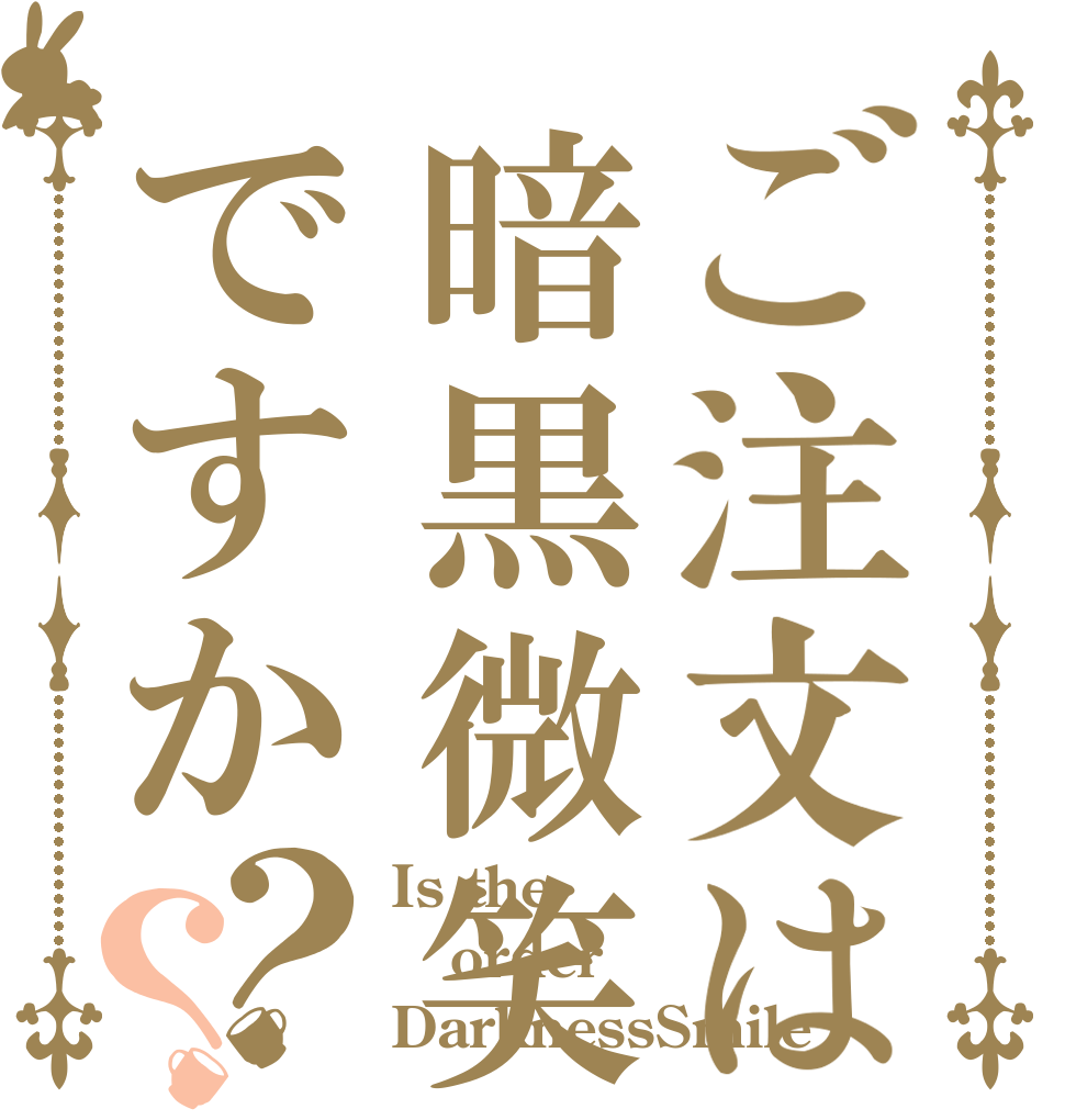 ご注文は暗黒微笑ですか？？ Is the order DarknessSmile？