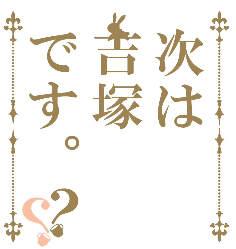 次は吉塚です。？？ Ｎｅｘｔ ｉｓ Ｙｏｓｈｉｚｕｋａ．