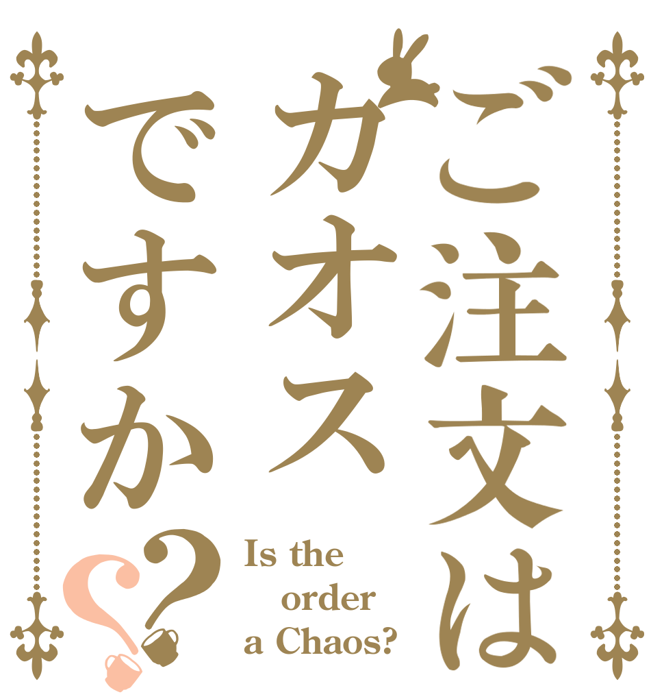ご注文はカオスですか？？ Is the order a Chaos?