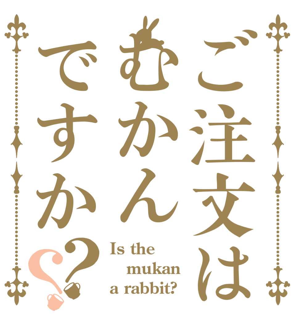 ご注文はむかんですか？？ Is the mukan a rabbit?