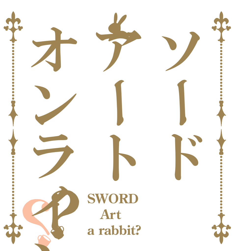 ソードアートオンライン？？ SWORD Art a rabbit?