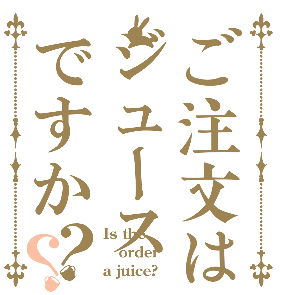 ご注文はジュースですか？？ Is the order a juice?