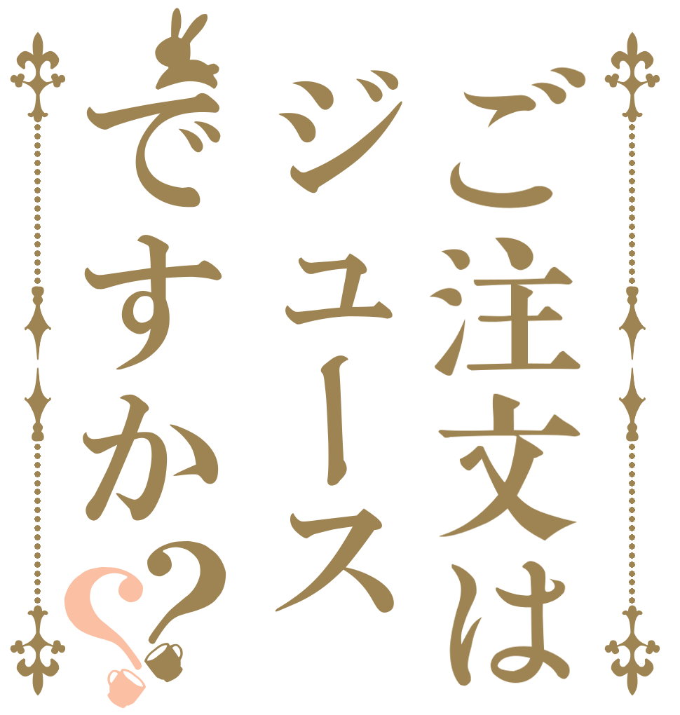 ご注文はジュースですか？？   