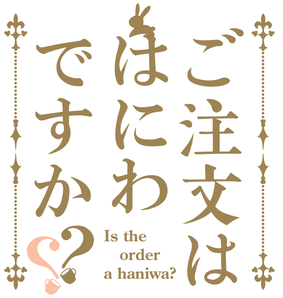 ご注文ははにわですか？？ Is the order a haniwa?