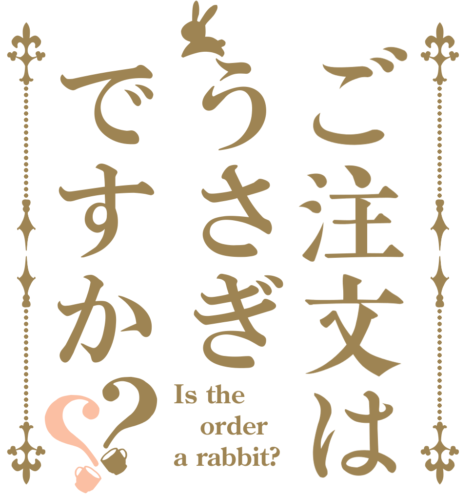 ご注文はうさぎですか？？ Is the order a rabbit?