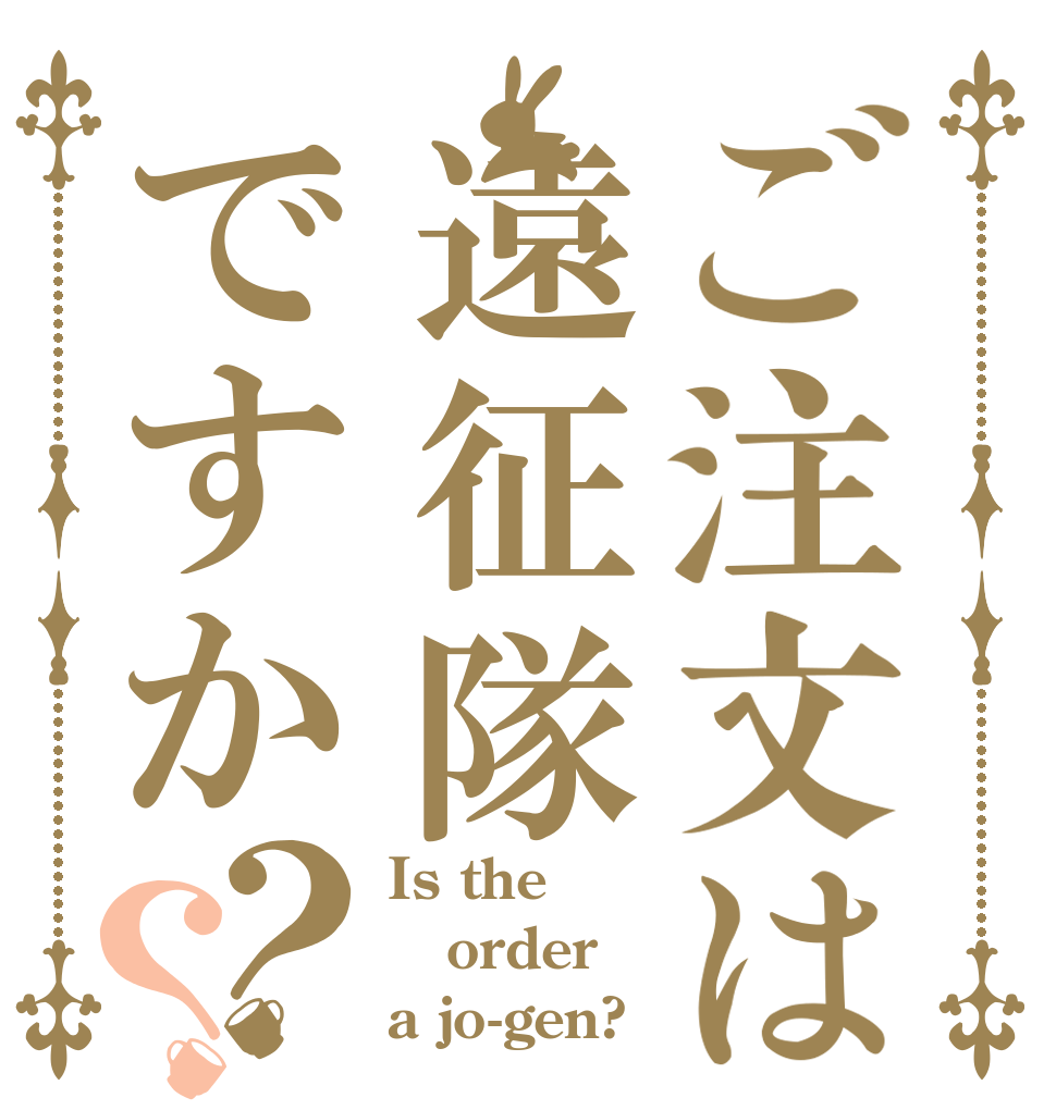 ご注文は遠征隊ですか？？ Is the order a jo-gen?
