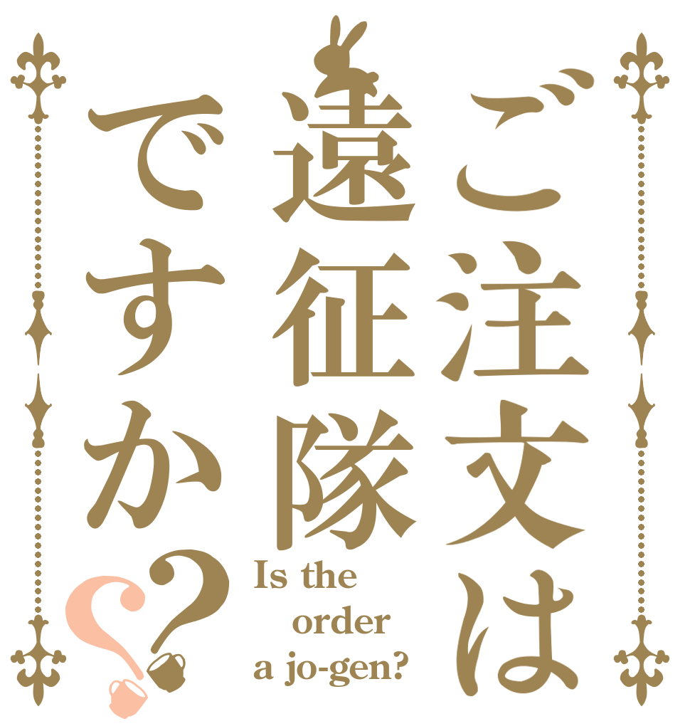 ご注文は遠征隊ですか？？ Is the order a jo-gen?
