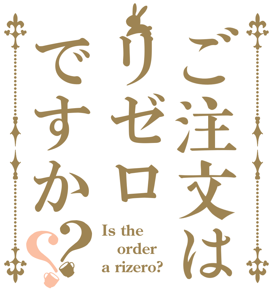 ご注文はリゼロですか？？ Is the order a rizero?