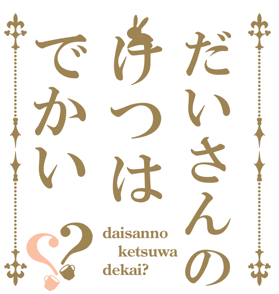 だいさんのけつはでかい？？ daisanno ketsuwa dekai?