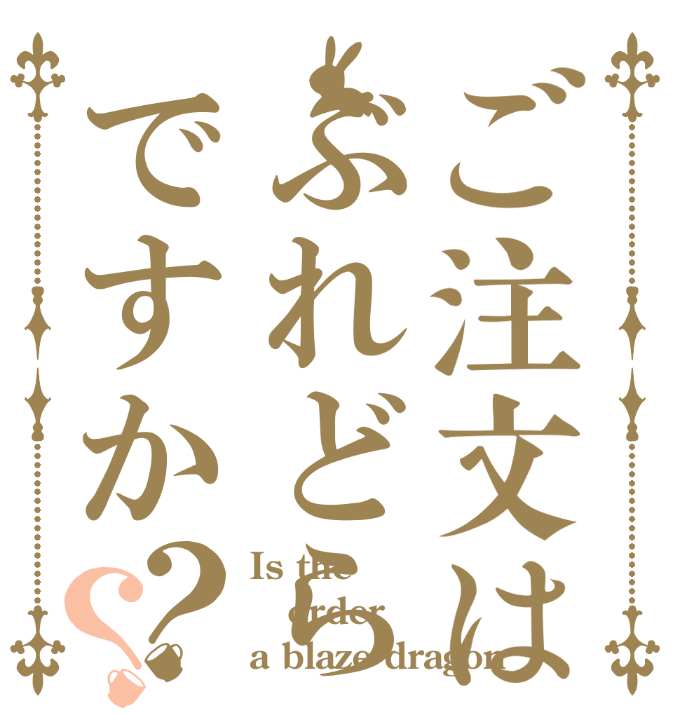 ご注文はぶれどらですか？？ Is the order a blaze dragon