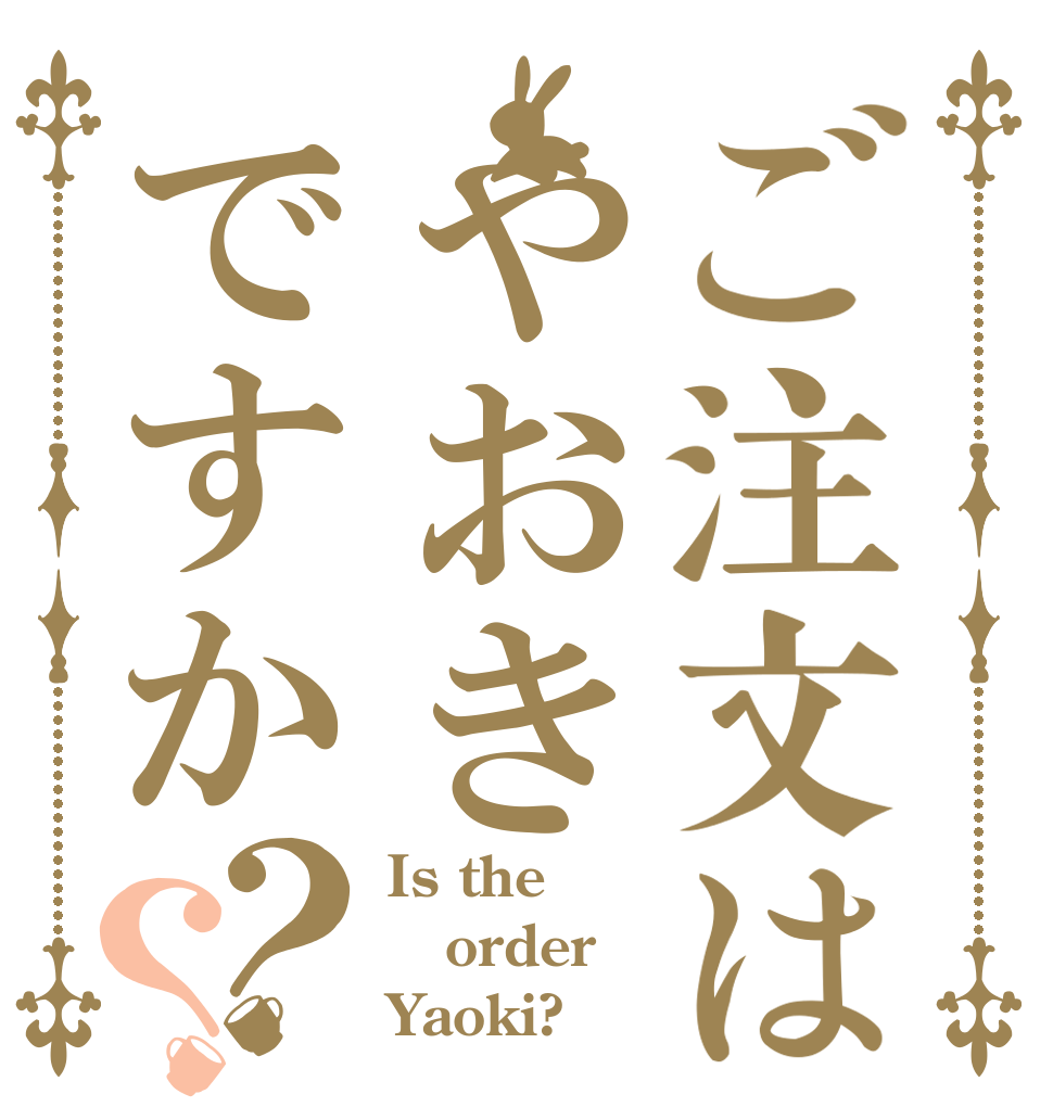 ご注文はやおきですか？？ Is the order Yaoki?