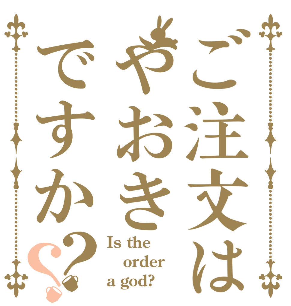 ご注文はやおきですか？？ Is the order a god?