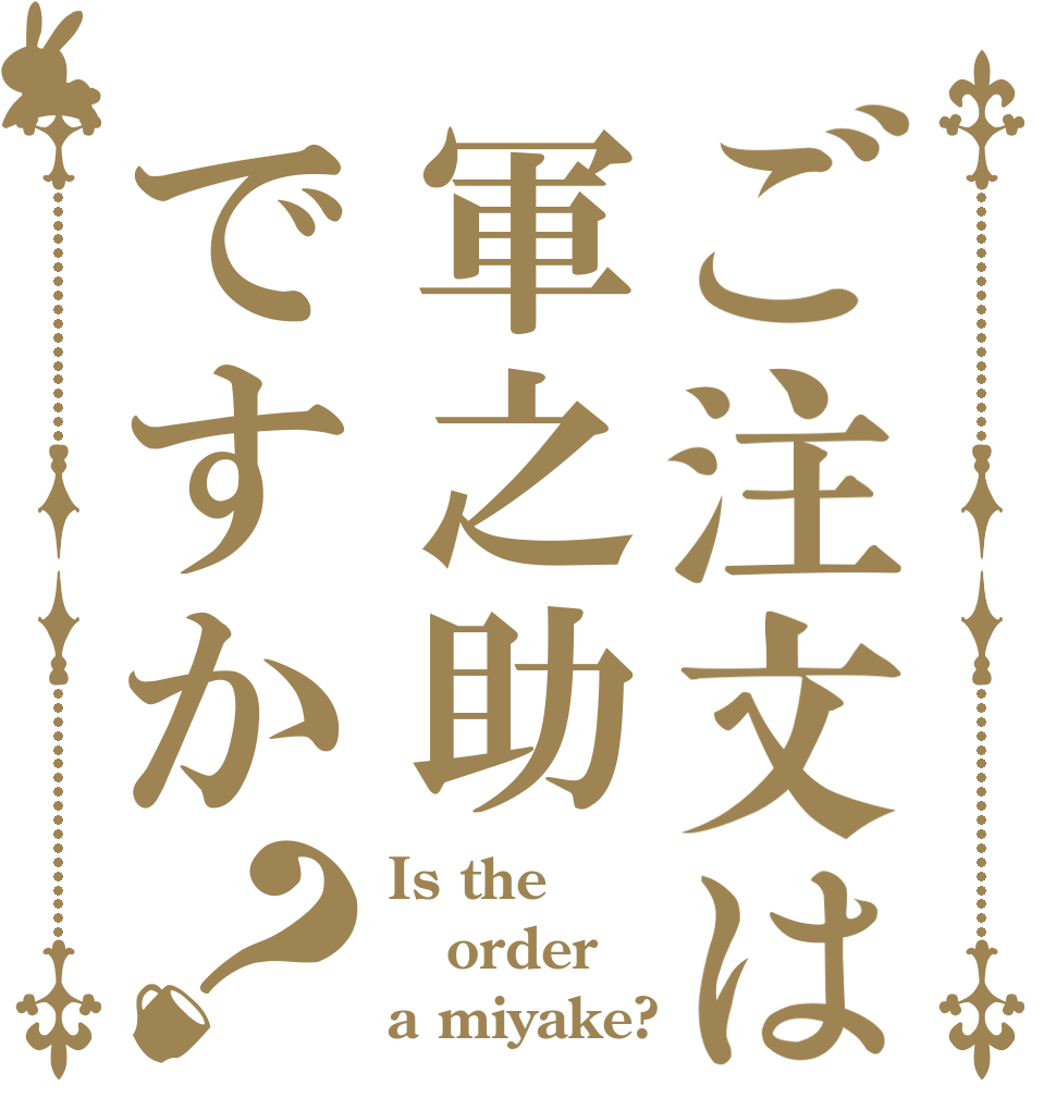 ご注文は軍之助ですか？ Is the order a miyake?