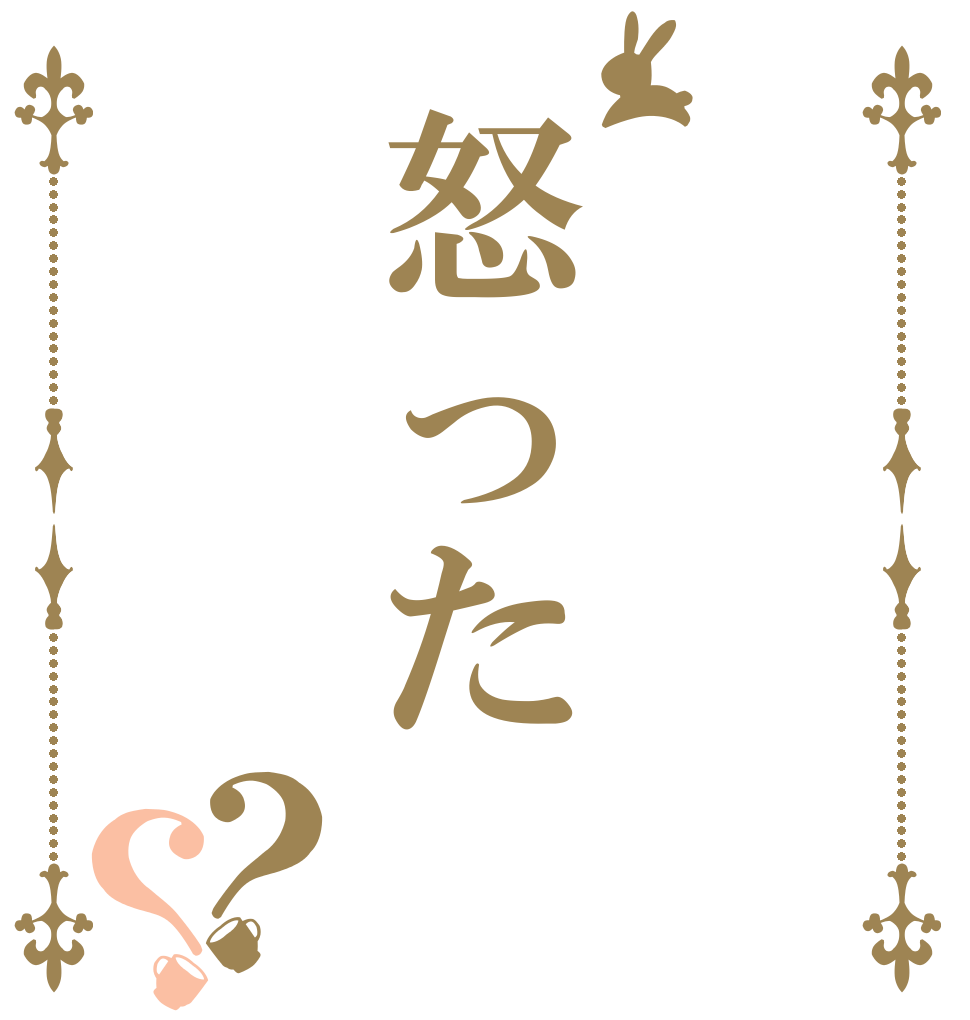 怒った？？     