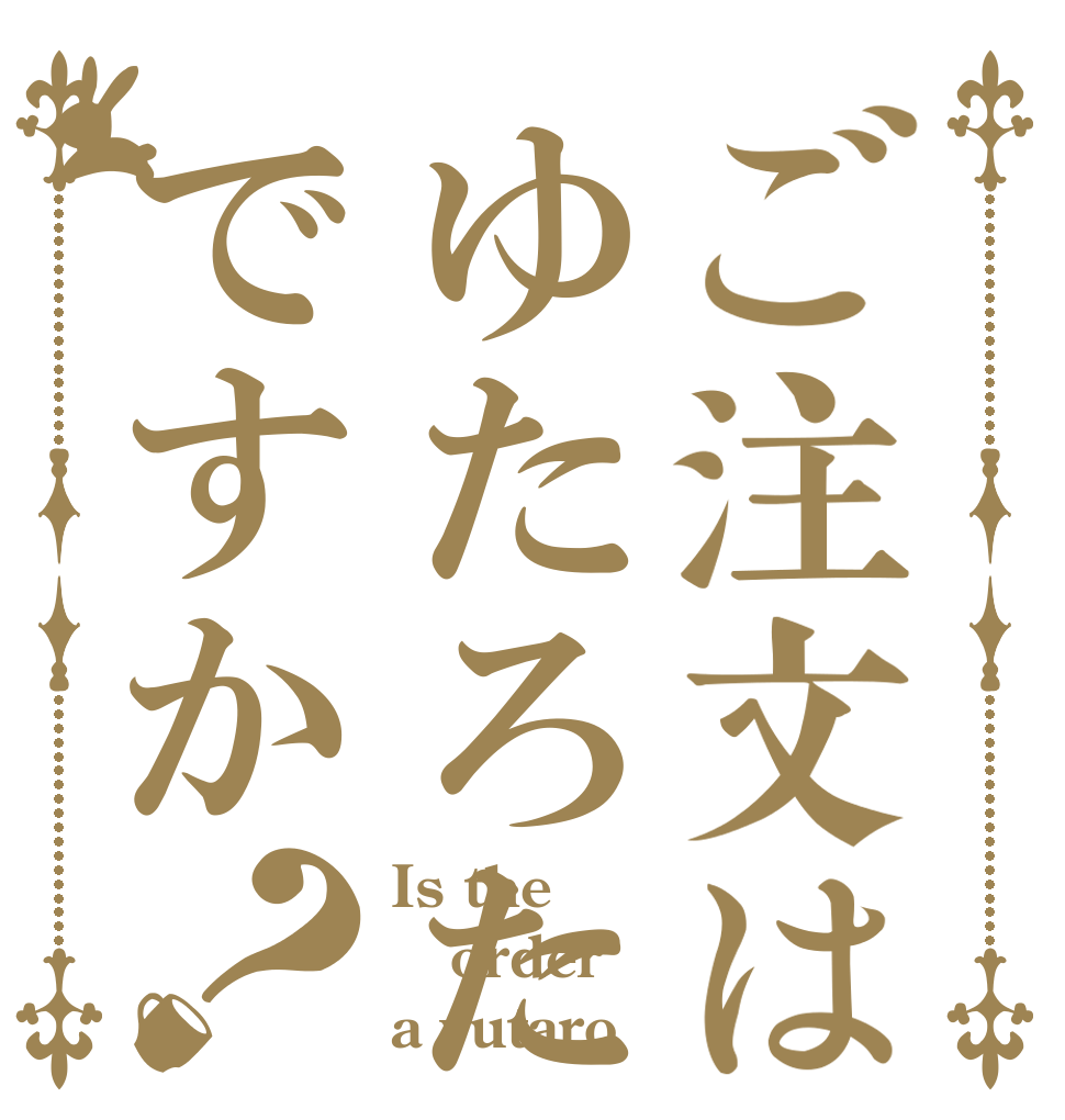 ご注文はゆたろたん♡ですか？ Is the order a yutaro♡
