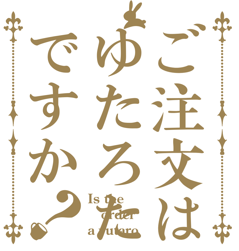 ご注文はゆたろたん♡ですか？ Is the order a yutaro♡