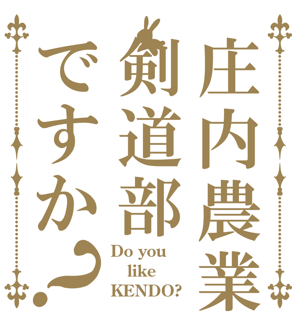 庄内農業剣道部ですか？ Do you like KENDO?