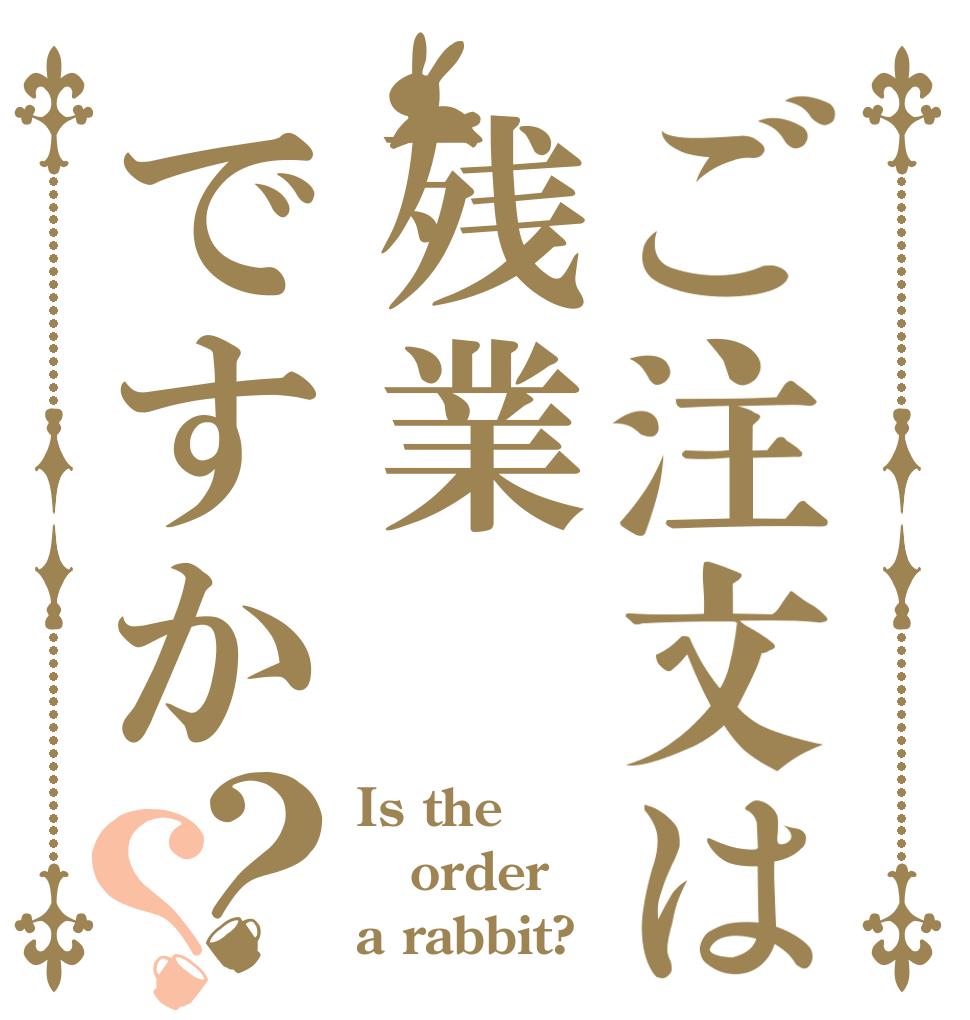 ご注文は残業ですか？？ Is the order a rabbit?