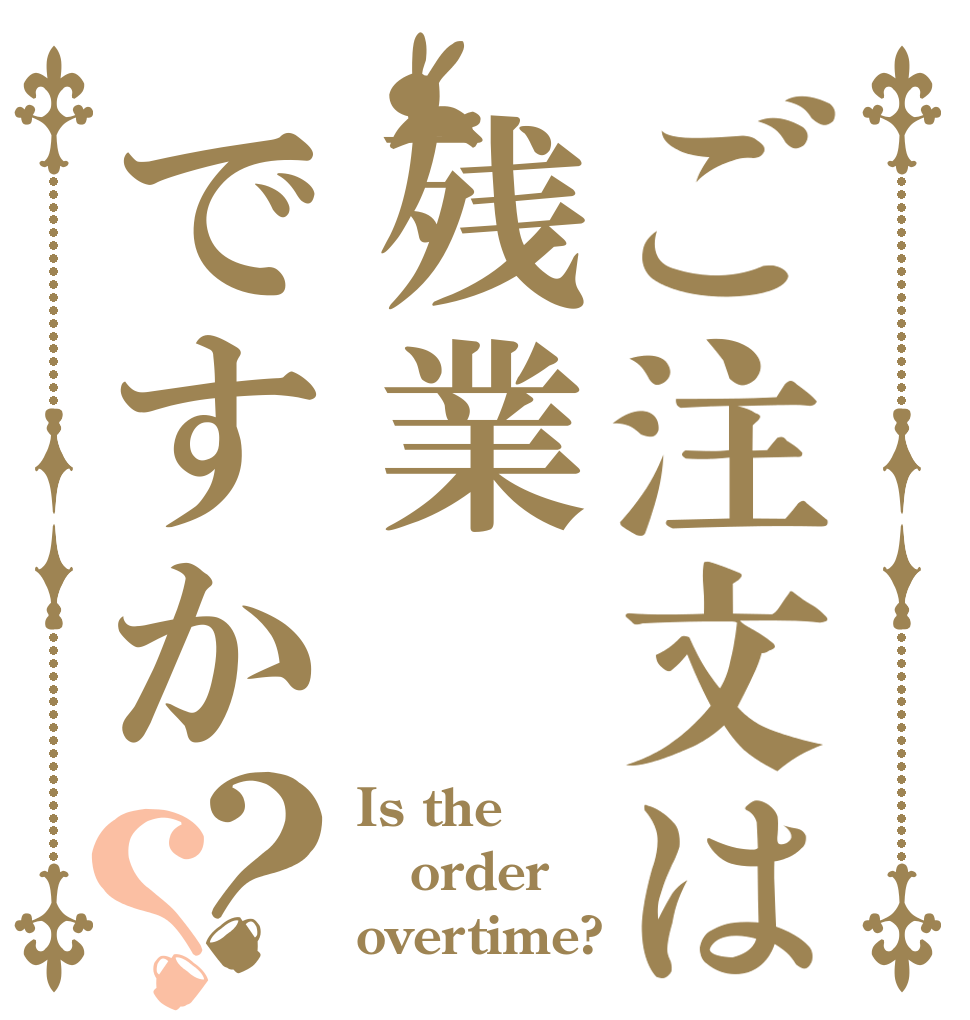 ご注文は残業ですか？？ Is the order overtime?
