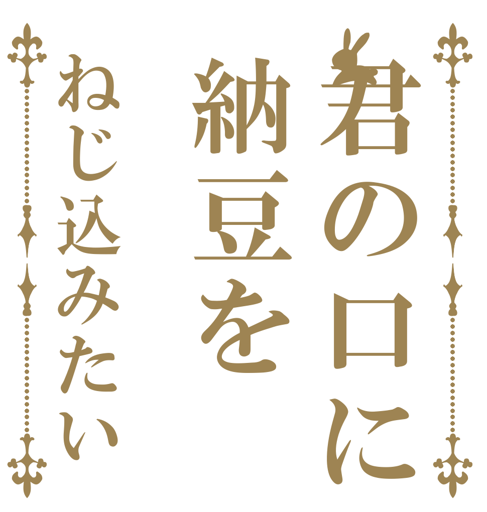 君の口に納豆をねじ込みたい   