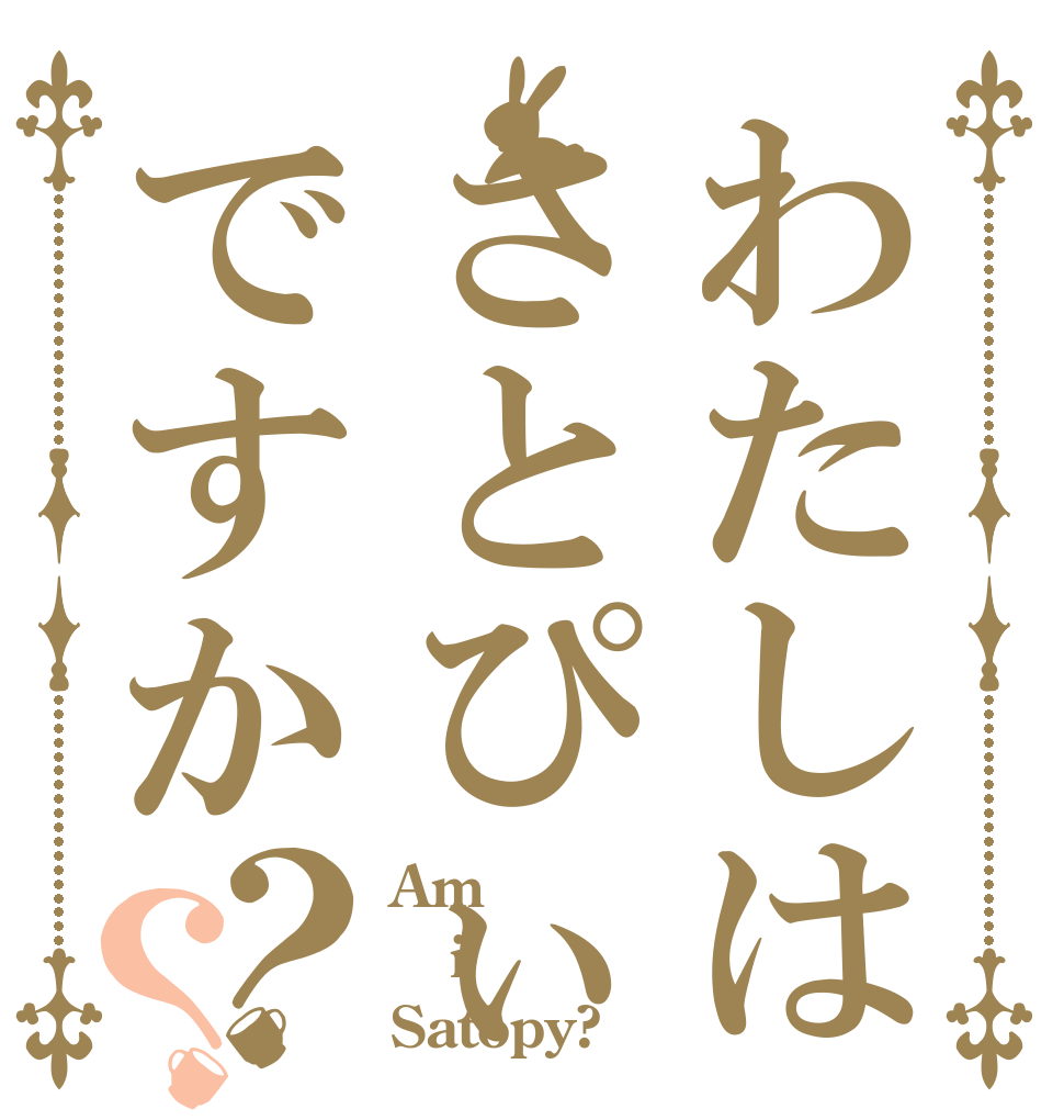 わたしはさとぴぃですか？？ Am i Satopy?