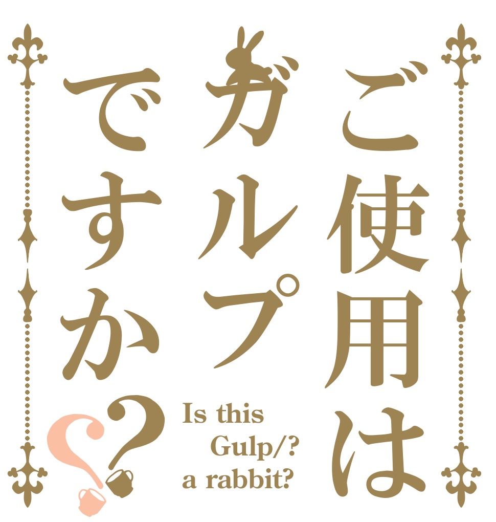 ご使用はガルプですか？？ Is this Gulp/? a rabbit?