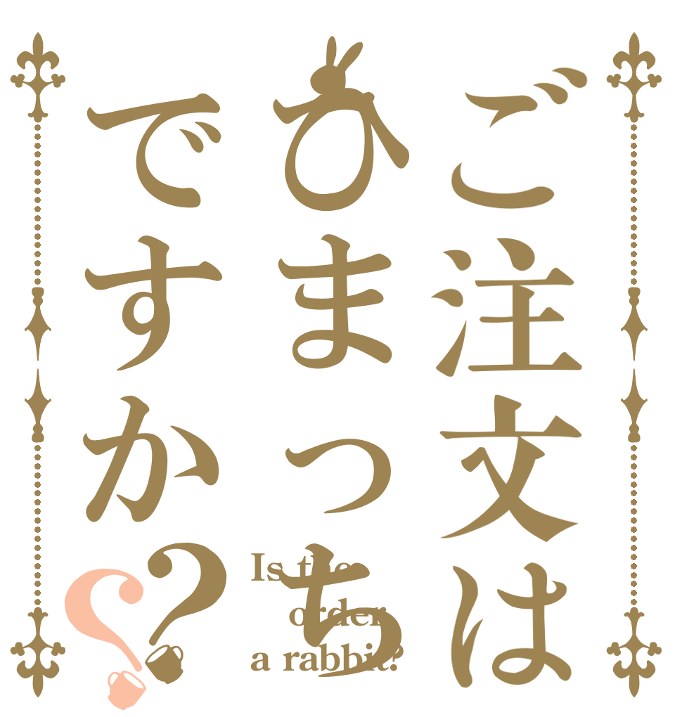 ご注文はひまっちですか？？ Is the order a rabbit?