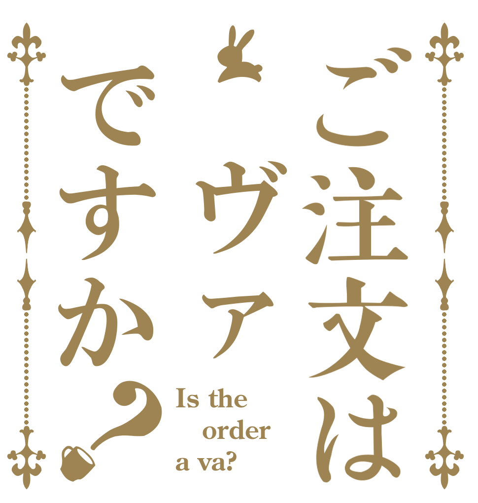 ご注文は　ヴァですか？ Is the order a va?