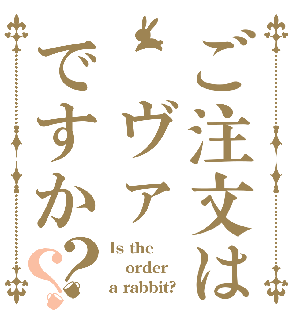 ご注文は ヴァですか？？ Is the order a rabbit?