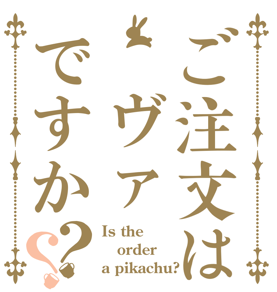 ご注文は ヴァですか？？ Is the order a pikachu?