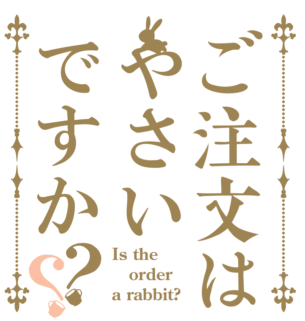 ご注文はやさいですか？？ Is the order a rabbit?