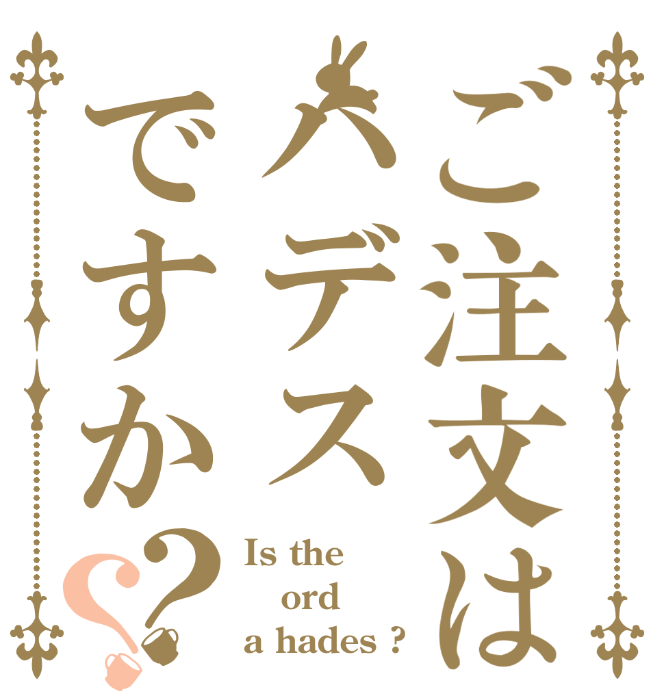 ご注文はハデスですか？？ Is the ord a hades ?