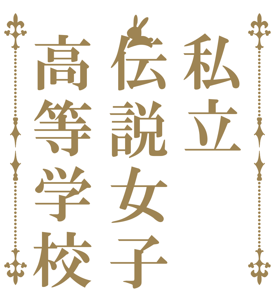 私立伝説女子高等学校   