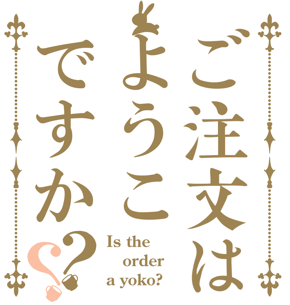 ご注文はようこですか？？ Is the order a yoko?