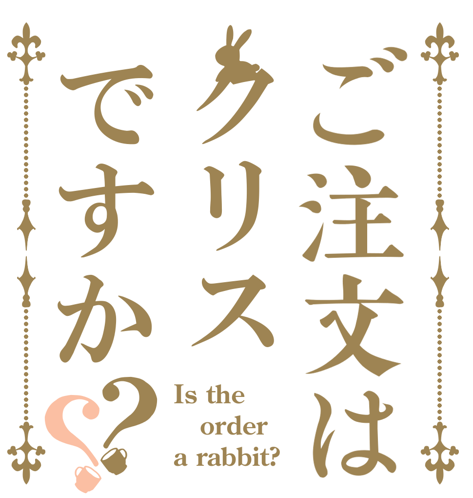 ご注文はクリスですか？？ Is the order a rabbit?